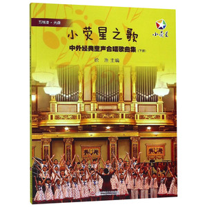 小荧星之歌(下)/中外经典童声合唱歌曲集 徐浩 著 音乐（新）艺术 新华书店正版图书籍 上海科学技术文献出版社