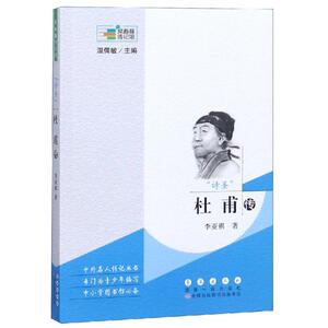 "诗圣"杜甫传 李亚祺 著 综合文学 新华书店正版图书籍 长春出版社