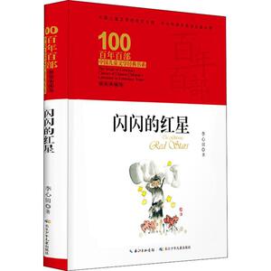 闪闪的红星 精装典藏版 李心田 著 绘本/图画书/少儿动漫书少儿 新华书店正版图书籍 长江少年儿童出版社