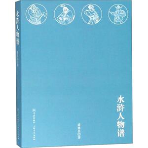 水浒人物谱 盛巽昌 著 文学理论/文学评论与研究文学 新华书店正版图书籍 学林出版社