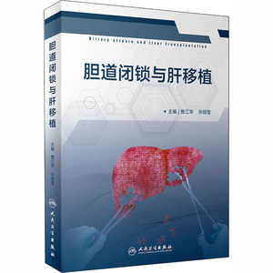 胆道闭锁与肝移植(包销800) 詹江华、孙丽莹 著 外科学生活 新华书店正版图书籍 人民卫生出版社