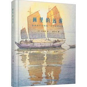 画里的远游 版画家吉田博的一百个世界印象 日 吉田博 著 (日)吉田博绘 工艺美术（新）艺术 新华书店正版图书籍
