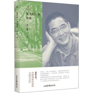 夏天的一条街道 苏童 著 中国现当代诗歌文学 新华书店正版图书籍 山东画报出版社