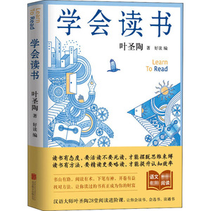 学会读书 叶圣陶 著 好读 编 中学教辅文教 新华书店正版图书籍 北京联合出版社