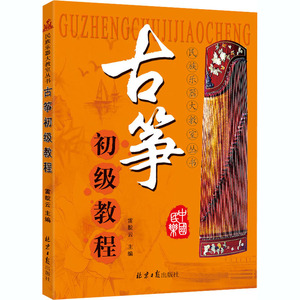 古筝初级教程 雷靛云 编 音乐（新）艺术 新华书店正版图书籍 同心出版社