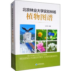 北京林业大学实验林场植物图谱 孙丰军 著 农业基础科学专业科技 新华书店正版图书籍 经济管理出版社