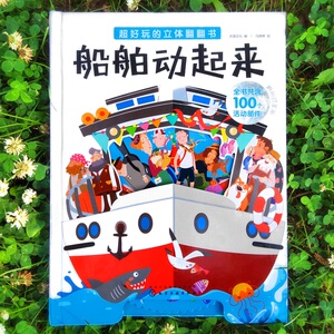 超好玩的立体翻翻书船舶动起来 沐渔文化 编;马婷婷 绘 著作 启蒙认知书/黑白卡/识字卡少儿 新华书店正版图书籍 化学工业出版社