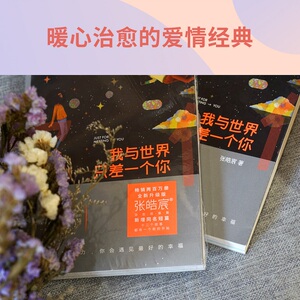 我与世界只差一个你 全新升级版 张皓宸 著 中国近代随笔文学 新华书店正版图书籍 天津人民出版社
