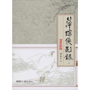 萍踪侠影录 梁羽生 著作 玄幻/武侠小说文学 新华书店正版图书籍 中山大学出版社