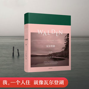 瓦尔登湖-珍藏纪念版(译者仲泽诗性译文，还原梭罗 近百幅高清彩照，呈现瓦尔登湖的四季美景、湖光风物 朱一龙推荐)