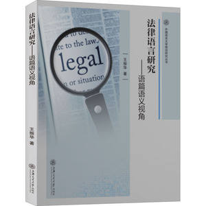 法律语言研究——语篇语义视角 王振华 著 法学理论社科 新华书店正版图书籍 上海交通大学出版社