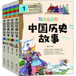 写给儿童的中国历史故事(4册) 魏红霞 编 绘本/图画书/少儿动漫书少儿 新华书店正版图书籍 北京教育出版社