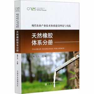 现代农业产业技术体系建设理论与实践 天然橡胶体系分册 黄华孙 编 农业基础科学专业科技 新华书店正版图书籍 中国农业出版社