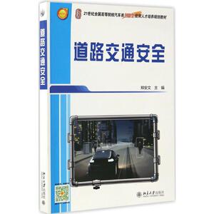 道路交通安全 郑安文 主编 大学教材大中专 新华书店正版图书籍 北京大学出版社