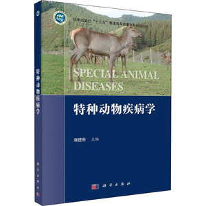 特种动物疾病学 刘建柱 编 大学教材大中专 新华书店正版图书籍 科学出版社
