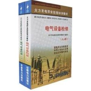 (上下册)电气设备检修//火力发电职业技能培训教材 刘志青 著作 建筑/水利（新）专业科技 新华书店正版图书籍 中国电力出版社