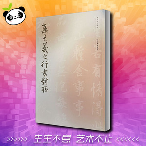 集王羲之行书对联 曹靖靖 编 书法/篆刻/字帖书籍艺术 新华书店正版图书籍 文物出版社