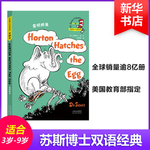 霍顿孵蛋 (美)苏斯博士(Dr.Seuss) 著;李育超 译 著作 科普百科少儿 新华书店正版图书籍 中国对外翻译出版公司
