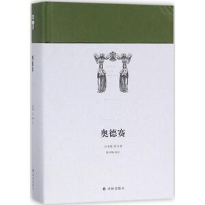 奥德赛 (古希腊)荷马 著陈中梅 译注 著作 现代/当代文学文学 新华书店正版图书籍 译林出版社