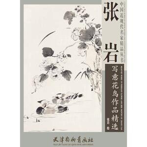 张岩写意花鸟作品精选 张岩 绘 工艺美术（新）艺术 新华书店正版图书籍 天津杨柳青出版社