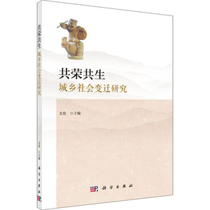 共荣共生 城乡社会变迁研究 文化 编 史学理论社科 新华书店正版图书籍 科学出版社
