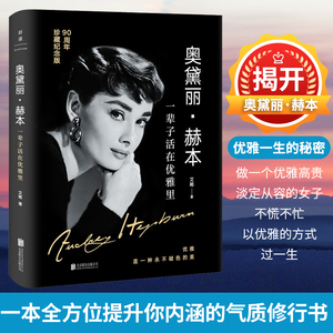 奥黛丽·赫本 一辈子活在优雅里 90周年珍藏纪念版 艾略 著 婚恋经管、励志 新华书店正版图书籍 北京联合出版社