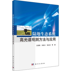 陆地生态系统高光谱观测方法与应用 王绍强 等 著 环境科学专业科技 新华书店正版图书籍 科学出版社