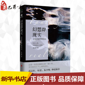 幻想即现实 曾奇峰 著 著 心理学社科 新华书店正版图书籍 北京联合出版公司