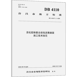 活化胶粉复合改性沥青路面施工技术规范(DB4110T2-2020)/许昌市地方标准 河南金欧特实业集团股份有限公司 著 交通/运输专业科技
