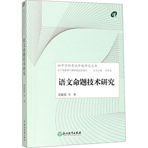语文命题技术研究 章新其 等 著 育儿其他文教 新华书店正版图书籍 浙江教育出版社