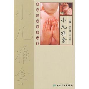 小儿推拿-中医临床推拿丛书 吕美珍曲生健 著作 中医生活 新华书店正版图书籍 人民卫生出版社