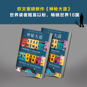 预售 神秘大道（AvenueofMysteries） （加）约翰·欧文( JohnIrving) 著 赵安琪 译 外国小说文学 新华书店正版图书籍