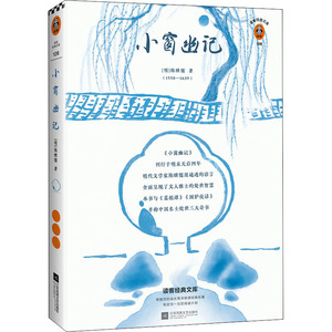 小窗幽记/ [明]陈继儒 著 中国古诗词文学 新华书店正版图书籍 江苏文艺出版社
