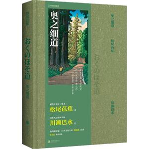 奥之细道 (日)松尾芭蕉 著 郑清茂 译 (日)川濑巴水 绘 现代/当代文学文学 新华书店正版图书籍 北京联合出版社