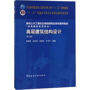 高层建筑结构设计第3版 钱稼茹 等 编著 大学教材大中专 新华书店正版图书籍 中国建筑工业出版社