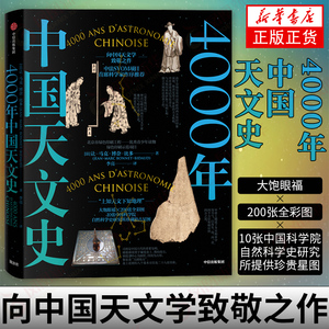 4000年中国天文史 让马克博奈比多 正版书籍 新华书店旗舰店文轩官网 中信出版社 天文科普百科书 天文版这里是中国 天文学历史书