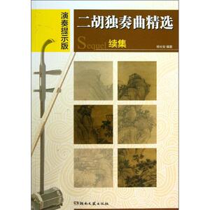 二胡独奏曲精选 演奏提示版 杨长安 著作 音乐（新）艺术 新华书店正版图书籍 湖南文艺出版社