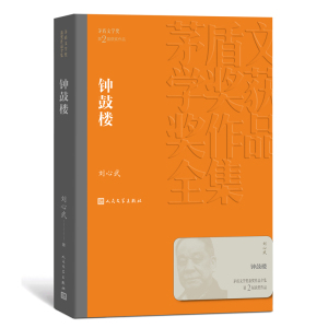 人文社第二届矛盾文学奖作品集 共3册 （黄河东流去+沉重的翅膀+钟鼓楼） 张洁 著 等 现代/当代文学文学 新华书店正版图书籍