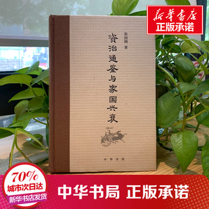 《资治通鉴》与家国兴衰 张国刚 著 著 史学理论社科 新华书店正版图书籍 中华书局