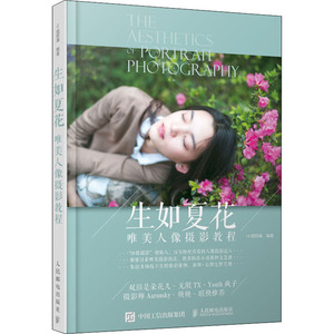 生如夏花 唯美人像摄影教程 19组阿满 编 摄影艺术（新）艺术 新华书店正版图书籍 人民邮电出版社