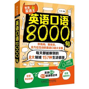英语口语8000句 王琪 编著 商务英语文教 新华书店正版图书籍 外语教学与研究出版社