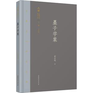 墨子学案 梁启超 著 中国哲学社科 新华书店正版图书籍 山东文艺出版社