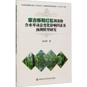蒙古栎和红松凋落物含水率动态变化影响因素及预测模型研究 张运林 著 农业基础科学专业科技 新华书店正版图书籍