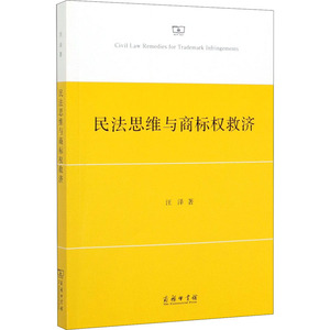 民法思维与商标权救济 汪泽 著 法学理论社科 新华书店正版图书籍 商务印书馆