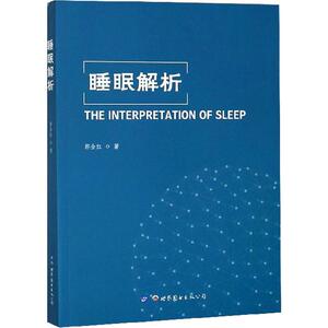 睡眠解析 郭全红 著 心理学社科 新华书店正版图书籍 世界图书出版公司