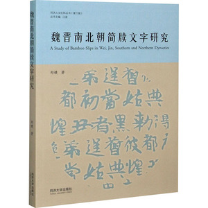 魏晋南北朝简牍文字研究 郑婕 著 文物/考古社科 新华书店正版图书籍 同济大学出版社