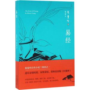 易经 张爱玲 著；赵丕慧 译 青春/都市/言情小说文学 新华书店正版图书籍 北京十月文艺出版社