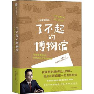 了不起的博物馆 河森堡,鼹鼠世界制作组 著 中学教辅文教 新华书店正版图书籍 中信出版社