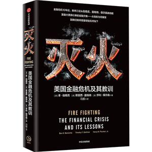灭火 美国金融危机及其教训