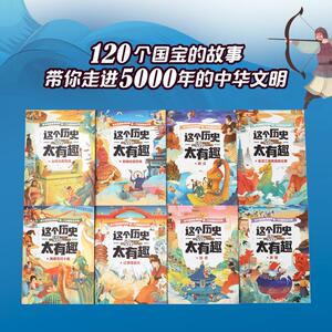 这个历史太有趣(清朝) 齐吉祥 著 绘本/图画书/少儿动漫书少儿 新华书店正版图书籍 中信出版社